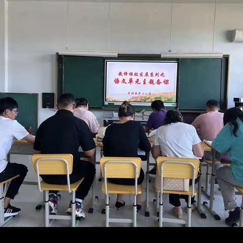 车辋镇中心小学语文单元主题备课活动