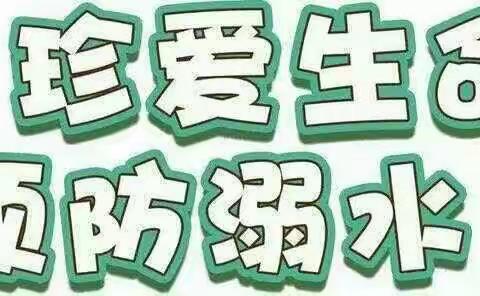 “珍爱生命，预防溺水”――菏泽鲁西新区马岭岗镇二郎庙小学安全教育活动