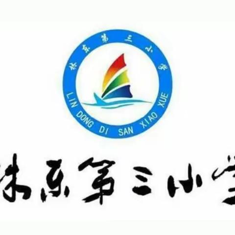 赴“名校”求学，研“前瞻”教育——林东第三小学教师“厦门”学习纪实