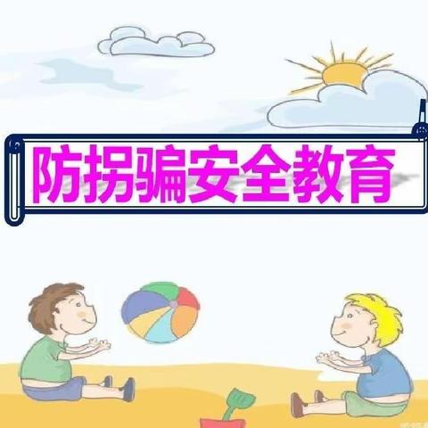 “预防拐卖，从我做起”——七彩虹幼儿园防拐卖演练活动