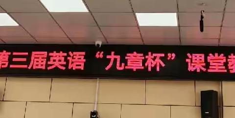 “英”研促教、“语”研同行                       ——九章路小学第三届英语“九章杯”课堂教学竞赛