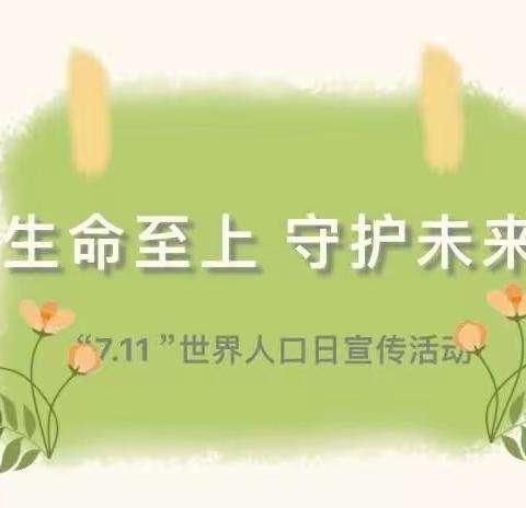 挚爱雅致托育～7月11日世界人口日