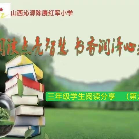 ［魅力红小］阅读点亮智慧，书香润泽心灵——三年级学生＂好书推荐＂活动掠影（第六期）