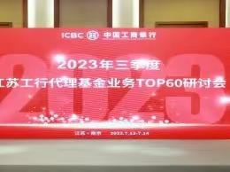 江苏分行组织召开三季度代理基金TOP60研讨会