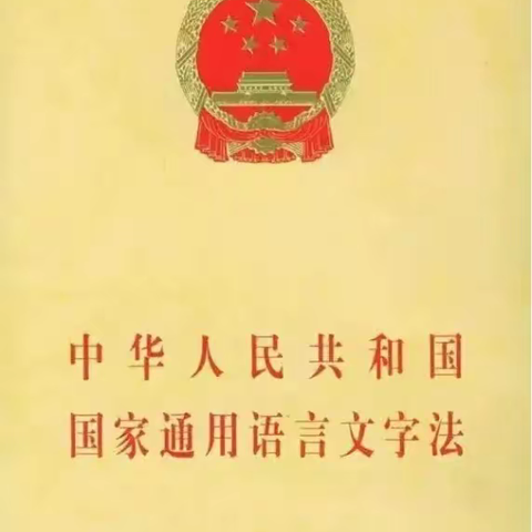 【推广宣传】规范语言文字 沁润童心成长——荔浦市修仁镇中心幼儿园幼儿园规范语言文字宣传篇