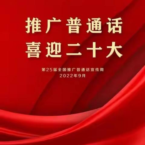 你好·普通话——荔浦市修仁镇中心幼儿园普通话推广宣传篇