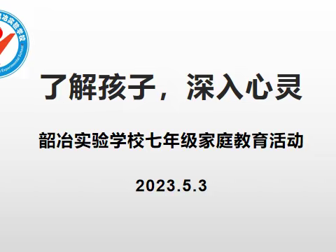 了解孩子，深入心灵——韶冶实验学校七年级家庭教育活动