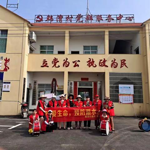 《珍爱生命，预防溺水》—韩湾村