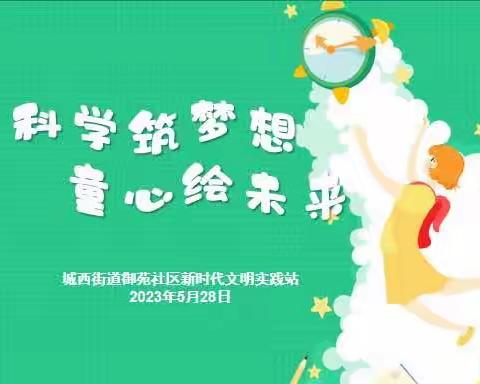 城西街道御苑社区携手永济市科学技术协会开展“科学筑梦想 童心绘未来”庆“六一”活动