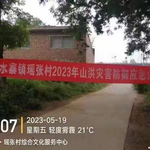 水寨镇瑶张村2023年防汛演练