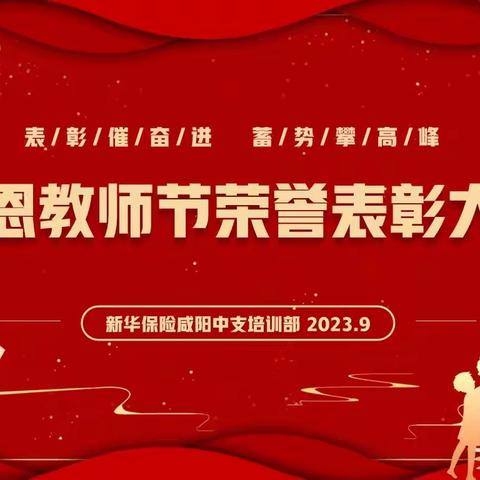 咸阳中支2023年感恩教师节荣誉表彰大会【简报】