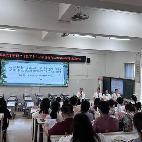 践立德树人初心，创多彩道法课堂——横州市校本研训“送教下乡”小学道德与法治科陶圩镇送教点