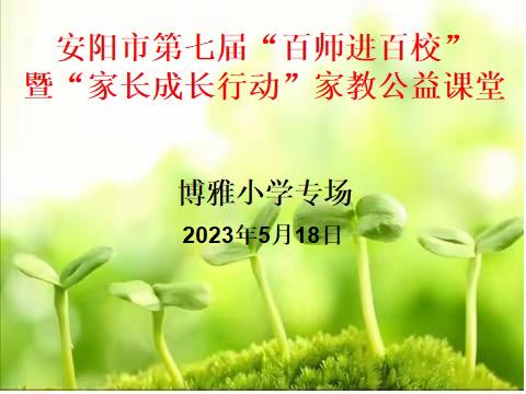 河南省第二届家庭教育宣传周—安阳市第七届“百师进校”暨“家长成长行动”家教公益课堂