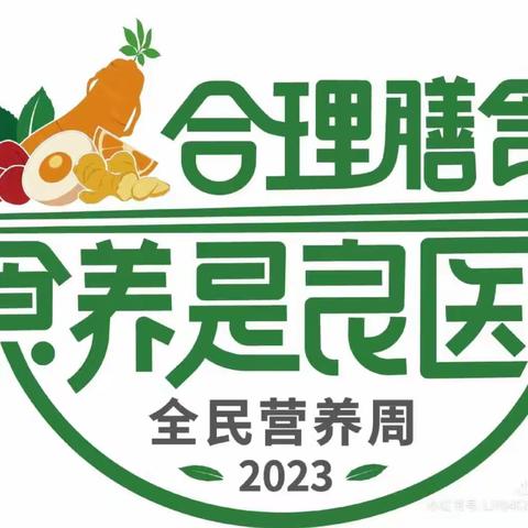 公主岭市幼儿园2023年全民营养周暨“5.20”中国学生营养日宣传活动