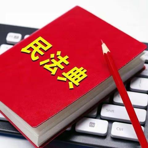 临沂高都小学开展“美好生活·民法典相伴”主题教育活动