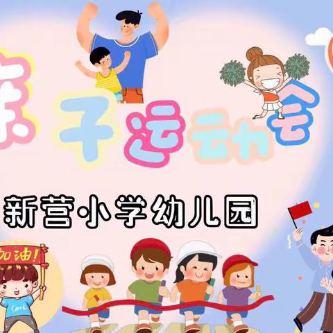 “运动润成长，亲子童欢乐”——新营小学幼儿园亲子运动会（中班）