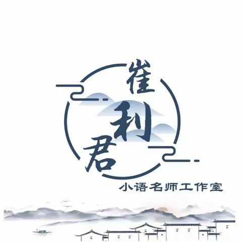 聚焦古诗词教学   送教下乡共研成长 ———崔利君小语名师工作室“送教下乡”活动纪实