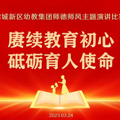 赓续教育初心·砥砺育人使命——宿城新区幼教集团开展师德师风主题演讲比赛