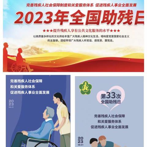助残同行、爱心无障碍——2023年第三十三个助残日活动日