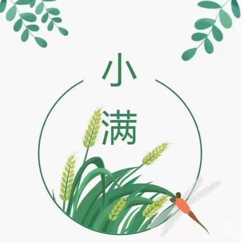 小满小满，幸福满满——东方三小二十四节气“小满”篇