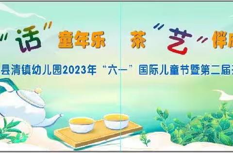 金沙县清池镇幼儿园第二届茶艺节邀请函