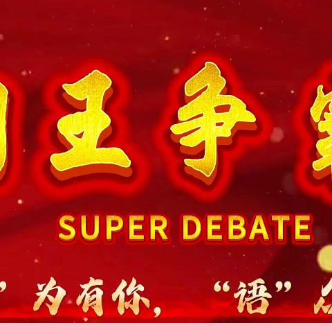 【灞桥教育·魅力职教】“英”你而来 ，“语”众不同——灞桥区职业教育中心汽车与现代工程部第一届英语词王争霸赛