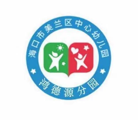 新时代的“大先生”教师职业精神的再解读——海口市美兰区中心幼儿园鸿德源分园2023年秋季开学师德师风教师二次培训