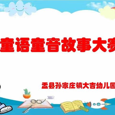 “童语童音，童话故事”——孙家庄镇大吉幼儿园故事大赛