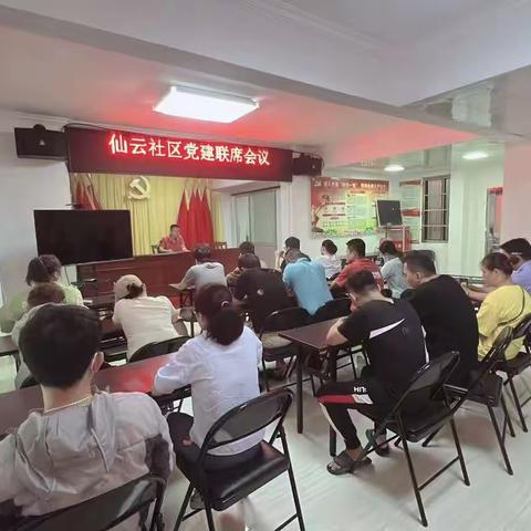 仙云社区党建联席会议