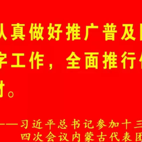 积极宣传 扎实推进  —国家通用语言文字