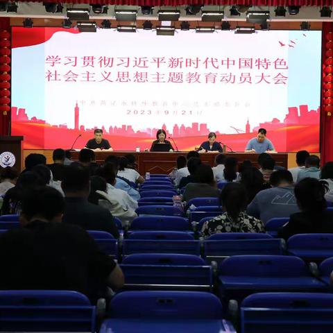 中共菏泽市特殊教育中心总支部委员会召开学习贯彻习近平新时代中国特色社会主义思想主题教育动员大会