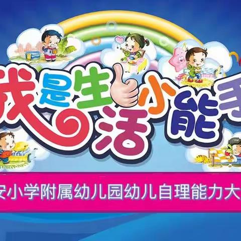 永安小学附属幼儿园--自理能力大赛