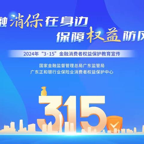 工商银行韶关分行积极开展2024年“3·15”金融消费者权益保护教育宣传月活动