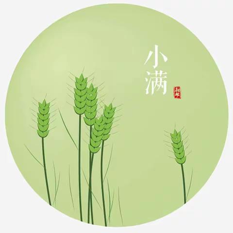 【传统·节气】包钢十八园“二十四节气之小满”家庭活动指导方案