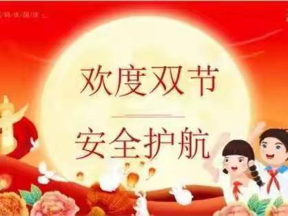 欢度双节，安全护航——大秦家学校小学部致学生家长的一封信