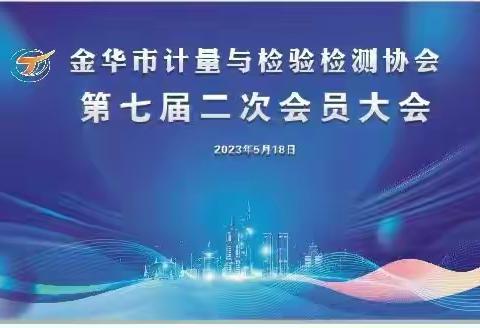 金华市计量与检验检测协会第七届二次会员大会召开