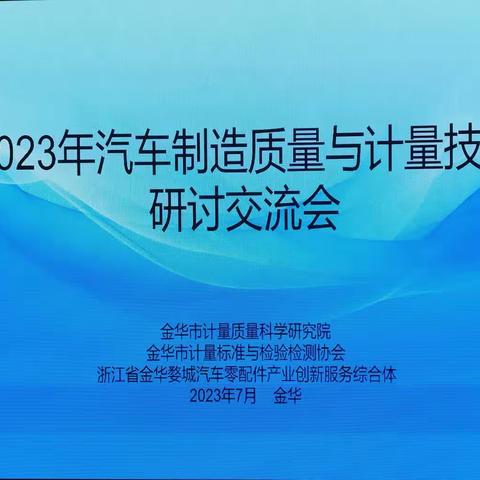 2023年汽车制造质量与计量技术研讨交流会