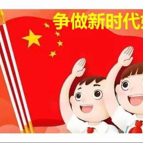 喜迎建队日，争做新时代好队员——王岗小学庆祝🎉🎉74周年建队日系列活动