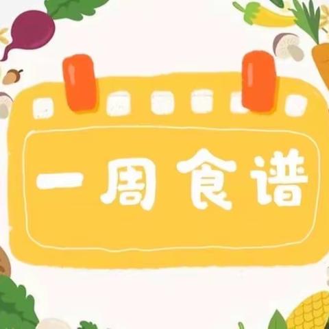 若羌县第一幼儿园一周食谱——美好“食”光，爱在一日三餐