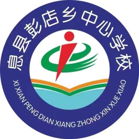 研思共进 深耕课堂——彭店乡中心学校综合组教研活动纪实