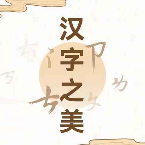 品文字之美，享书法之乐