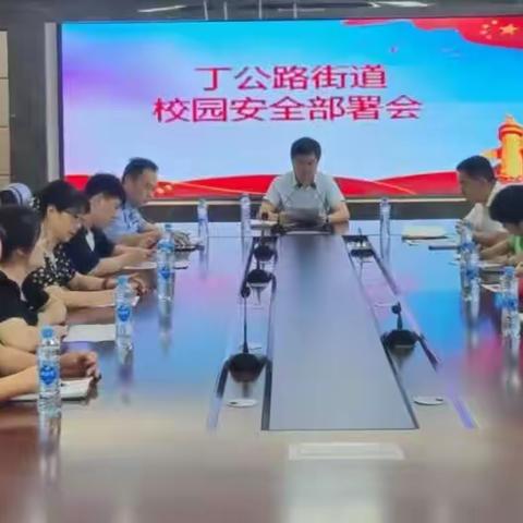 聚力凝心，筑牢校园安全防护网         ——丁公路派出所联动辖区多部门部署校园安全工作