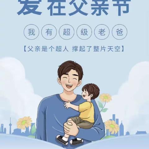 岁月无痕 父爱有迹——沂南县第三实验幼儿园中二班父亲节