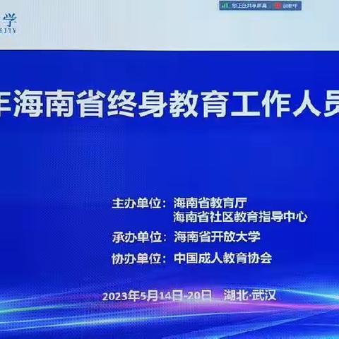 2023年海南省终身教育管理人员培训班-武汉