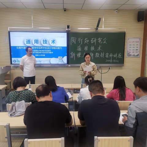 名师引领把方向，匠心筑梦强技能——陶研会“通用技术”学科新课标新教材名师讲座