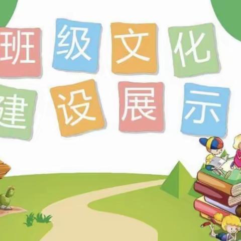 一班一特色，育人润无声——长兴小学班级文化建设篇