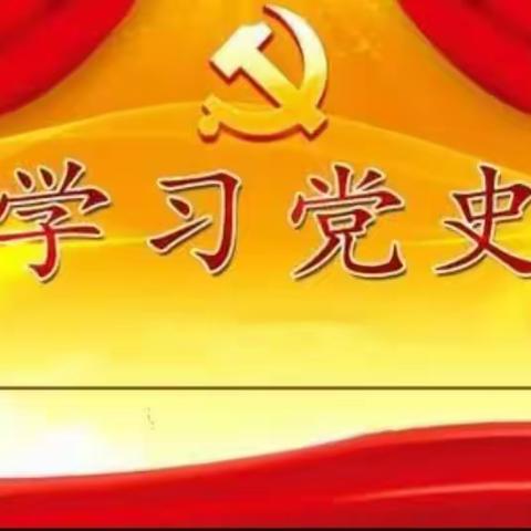 “学习党史”主题班会