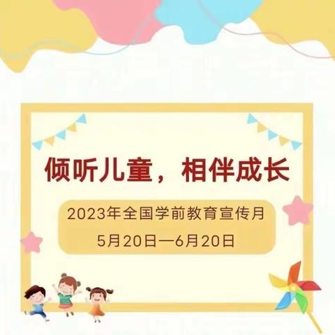 倾听幼儿，相伴成长—2023年全国学前教育宣传月