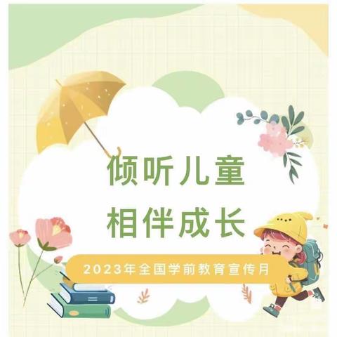 【倾听儿童，相伴成长】——古城回族乡中心幼儿园2023年“学前教育宣传月”致家长的一封信