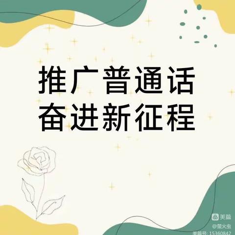 【推广普通话 奋进新征程】古城回族乡中心幼儿园2023年推普周活动倡议书
